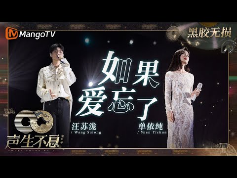 【黑胶无损】|#汪苏泷 #单依纯《#如果爱忘了》把深情演绎的淋漓尽致 | #声生不息家年华 #InfinityAndBeyond | MangoTV