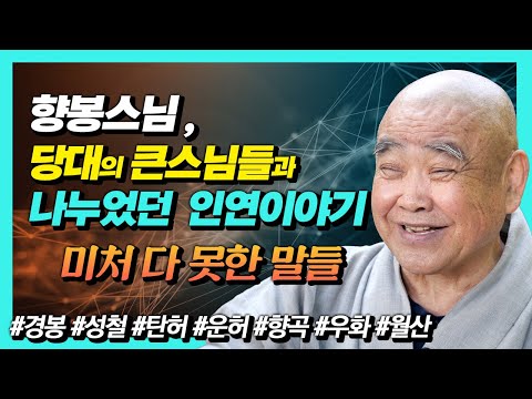 향봉스님, 큰스님들과의 인연, 그리고 파격적인 인터뷰 이야기 #사랑하며용서하며