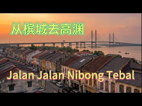 高渊是槟城州南端的一座小镇,名字源自榈檬树,也藏着许多被遗忘的文化与故事 / 它也曾是橡胶种植重镇。