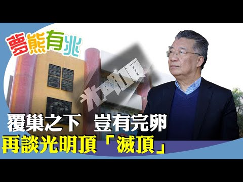 劉夢熊:光明頂節目走入歷史,許多人關注是否有什麼內幕?近幾年基本法所賦予港人的權利,特別是選舉權與被選舉權,結社自由等等,已面目全非。