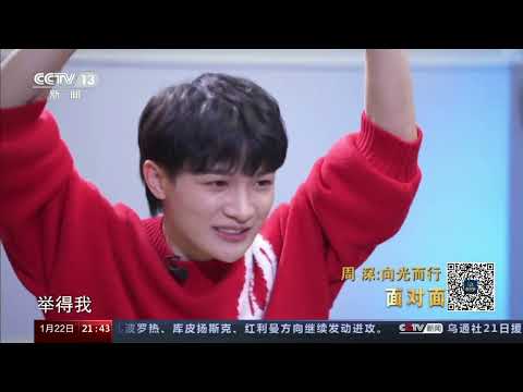 周深 Charlie Zhou Shen「向光而行」CCTV13「面對面」專訪(錄屏) 2023.01.22