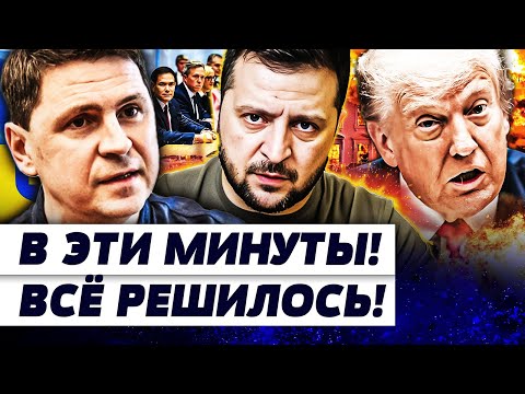 ⚡️ПОДОЛЯК: УКРАИНА СМОГЛА СДЕЛАТЬ НЕВОЗМОЖНОЕ! КИЕВ ЗАБРАЛ ВСЁ! КРЕМЛЬ НЕ ВЫДЕРЖАЛ! | И ГРЯНУЛ ГРЕМ
