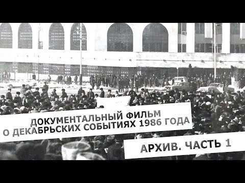 Документальный фильм о декабрьских событиях 1986 года. Архив. Часть 1.