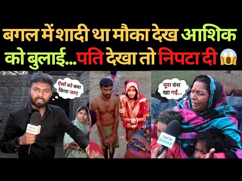 बगल में शादी था मौका देख आशिक को बुलाई...पति देखा तो निपटा दी | Love Marriage | Love Story In Bihar