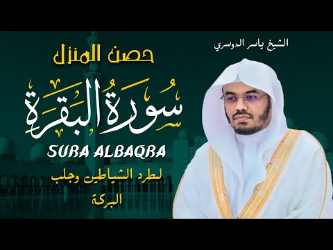سورة البقرة كاملة للشيخ د.ياسر الدوسري Surat Albaqra