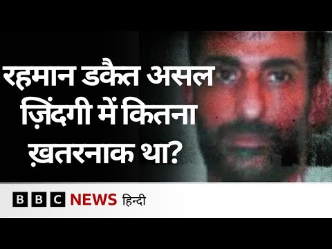 Dhurandhar वाले Rehman Dakait की पूरी कहानी, जिसकी भूमिका Akshaye Khanna ने निभाई है (BBC Hindi)