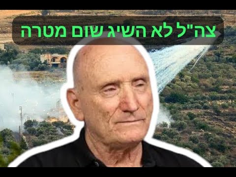 האלוף יצחק בריק: במשך שנת המלחמה צה"ל לא השיג שום מטרה והמשכה מאיים על עצם קיום המדינה