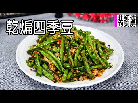 乾煸四季豆不用像餐廳起油鍋用炸的 教你這個方法一樣也能達到快速上桌美味下飯 / 莊師傅的廚房