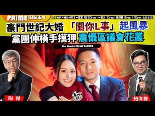Ch. 1677:豪門世紀大婚 「關你L事」起風暴 黨團伸橫手摸狎 震懾區議會花叢|風雲谷|2026/03/14