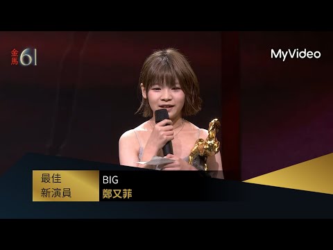 【金馬61】最佳新演員 鄭又菲《BIG》|頒獎人:曾敬驊、袁澧林|MyVideo金馬線上直播