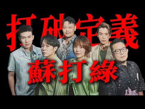 漫談蘇打綠20年音樂路:打破定義的音樂氣質,鐫刻時光的友情印記