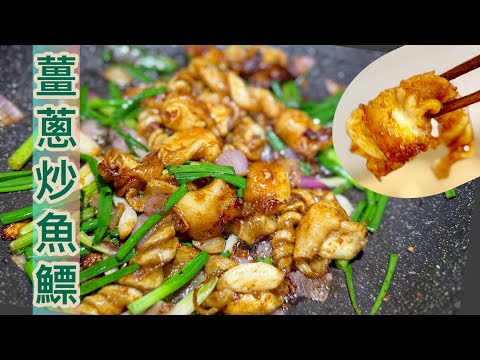 屋企做出香港大排檔懷舊小菜❗️薑蔥魚鰾(魚卜)易潔鑊都炒到‼️步驟簡單~去腥,唔出水,焦香,配料同樣超好食😍Cantonese Fried Mow with Ginger & Sping Onion