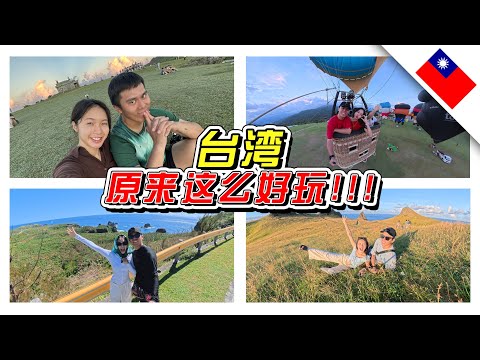 🇹🇼我们看到了不一样的台湾!//台东/台湾/Taiwan//
