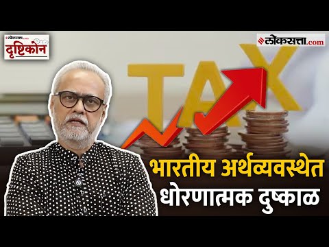 Loksatta Drushtikon | ...म्हणूनच शेअर बाजारात घसरण | Girish Kuber