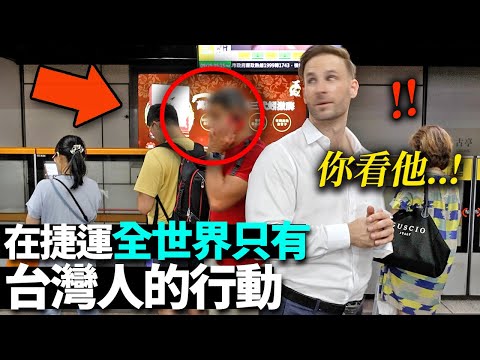 人擠人下班時的台灣捷運..看到台灣人行為大受打擊的歐洲影星