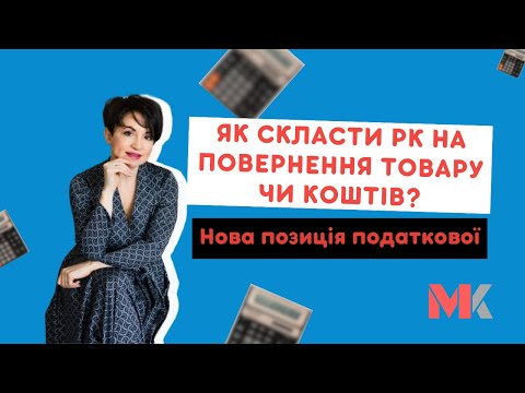 Як скласти РК на повернення товару чи коштів? Нова позиція податкової у випуску №351 Ранкової Кави