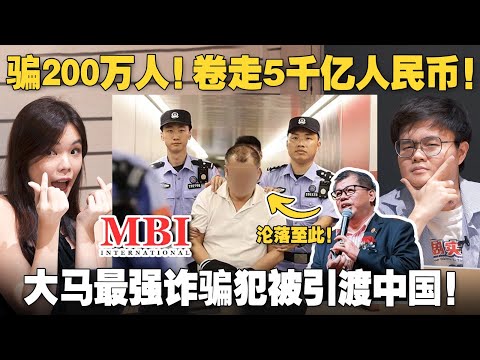 大马抢人失败!一口气了解诈骗之王张誉发的MBI集团诈骗手段 【#新闻随便看 24/8】