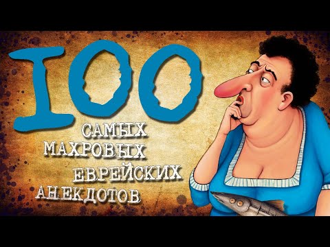 ✡️ 100 of the Most Tacky Jewish Jokes! A Collection of Jewish Jokes! Jewish Hundred #20
