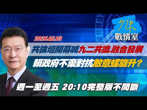 【#完整版不間斷】國共論壇開幕喊九二共識、融合發展 賴政府不棄對抗敵意螺旋升? #少康戰情室 20260203