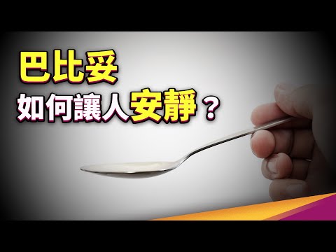 巴比妥是什麼?為何會讓神經安靜下來?巴比妥類藥物的種類、由來與使用現況