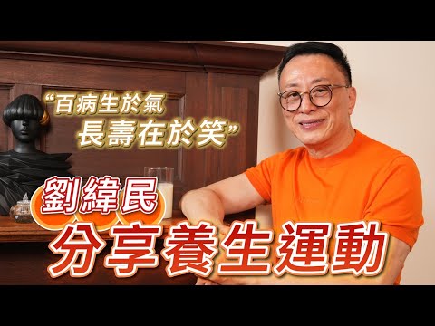 2025年12月24日 專訪劉緯民(下集) - 分享養生運動 - 汪曼玲《快拍。曼鏡頭》