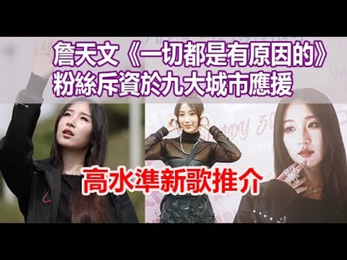 今期流行 EP646 - 詹天文《一切都是有原因的》 粉絲斥資於九大城市應援 高水準新歌推介