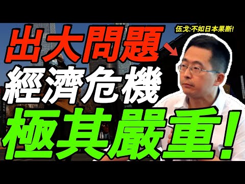 【全程高能】伍戈:极其严重!中国经济出大问题!消费失灵、投资瘫痪、信心崩溃!不超常规救市,爆雷就在眼前!