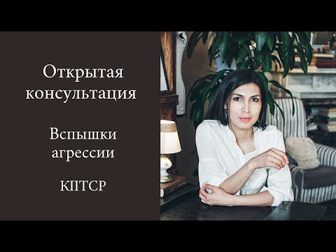 Открытая консультация Вспышки агрессии КПТСР