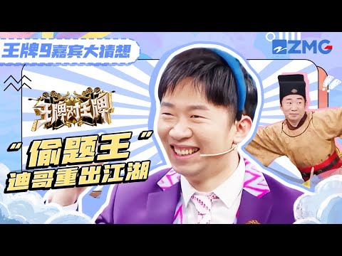 【🔍王牌刮刮乐】“偷题王”重出江湖! 杨迪在答题这一块 是真的没有对手 简直是行走的“人形外挂” | 王牌对王牌