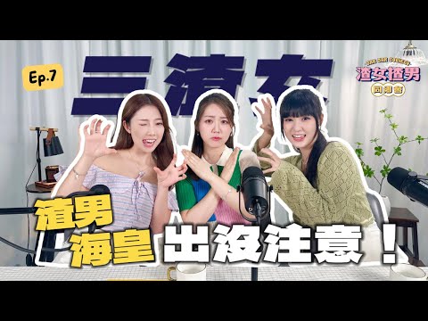 渣男對你欲擒故縱只為征服慾?海皇不愛承諾,光明正大多線發展?遠離渣男,向聖母心態say NO!Feat. @yanyanchannel52 @Cherrylamchannel|渣女揸男同鄉會 EP7