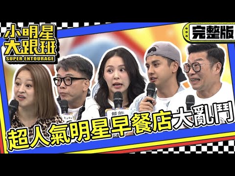 【完整版】為了吃到它多早都起得來!超人氣明星早餐店大亂鬥!|2023.11.21 馬力歐、何嘉文、詹惟中、熊熊、曾子余 @我愛小明星大跟班