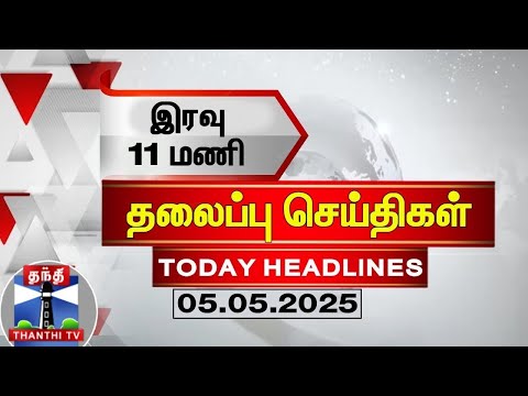 Today Headlines | роЗро░ро╡рпБ 11 роорогро┐ родро▓рпИрокрпНрокрпБроЪрпН роЪрпЖропрпНродро┐роХро│рпН (05.05.2025)| 11 PM Headlines | ThanthiTV