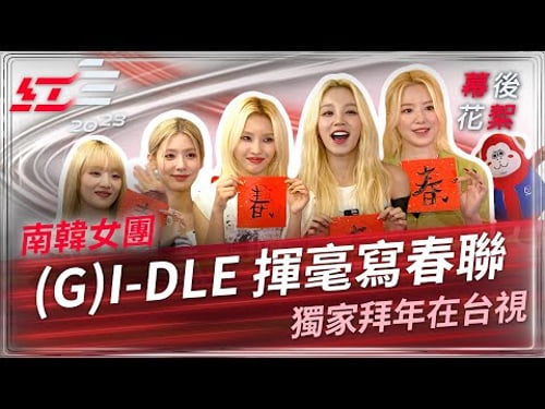 南韓女團 (G)I-DLE 揮毫寫春聯 獨家拜年在台視【2023超級巨星紅白藝能大賞】