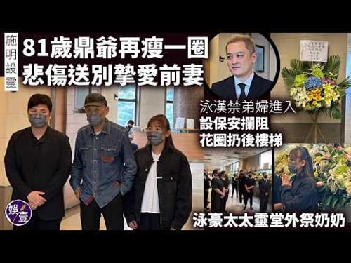 施明設靈丨81歲李家鼎再瘦一圈 悲傷送別摯愛前妻丨大孖泳漢禁弟婦進入 設保安攔阻 花圈扔後樓梯丨細孖泳豪太太靈堂外祭奶奶丨現場直擊(#李家鼎 #李泳漢 #李泳豪 #施明 #娛壹)