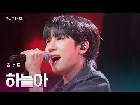 최수호(チェスホ) - 하늘아(空よ)|한일톱텐쇼 71회