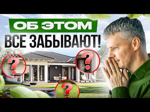 15 важных вещей, о которых забывают при строительстве дома