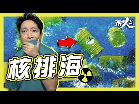 【福島核廢水】12分鐘看懂日本福島核災 排放核廢水原因、安全影響?|311大地震後遺 日本政府今年將核廢水排出至太平洋|日政府聲稱對人體無害 國民擔心影響海產出口|不正常人類