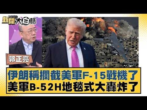 伊朗稱攔截美軍F-15戰機了 美軍B-52H地毯式大轟炸了【#新聞大白話】20260323-6|#郭正亮 #賴岳謙 #李勝峰 @tvbstalk