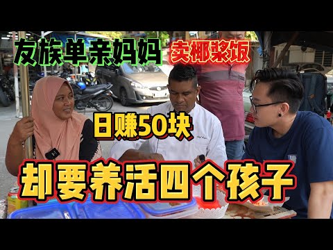 《天使厨房第九集》一个大马除夕夜特备!!全马第一跨越种族厨房改造真人秀!!友族同胞单亲妈妈卖椰浆饭!日赚50块,却要养活四个孩子!天使厨房能怎么给她协助??