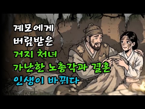 계모에게 버림받은 거지 처녀, 가난한 노총각과 결혼해 인생이 바뀌다 | 야담·야사·민담·설화