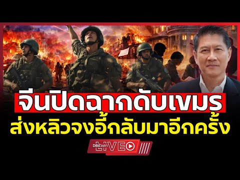 จีนปาดหน้าสหรัฐดับเขมร..ช่วยไทยจบศึก