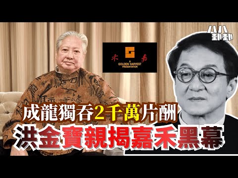 借4千還一世?洪金寶坐輪椅揭嘉禾20年血淚黑幕!成龍獨吞2千萬片酬,誰才是真正的影壇吸血鬼?|八八卦卦