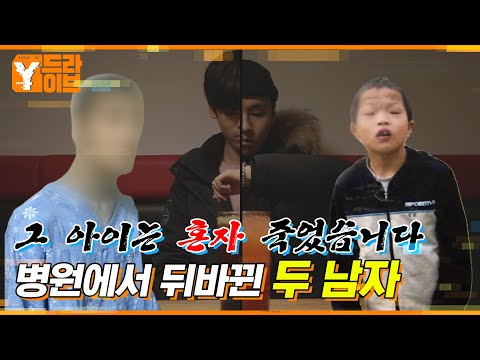 뒤바뀐 두 남자, 침묵하는 병원 | Y드라이브