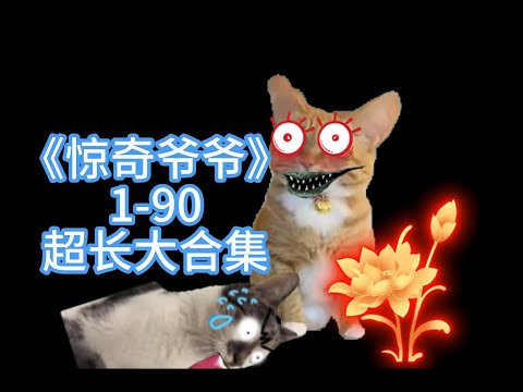 第1-90集 | 去世的爷爷去哪了#catmemes #cat #小说 #故事 #亲子 #story #悬疑 #推文 #一口气看完 #复仇 #虐文#反转 #情感 #玄幻 #鬼故事 #民间故事 #搞笑