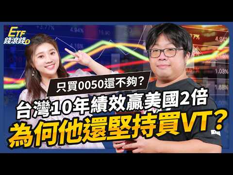 0050+VT滾出13%年報酬!投資10年堅持這3件事,他揭不買台積電原因|ft. 顏竹軒、葉芷娟【ETF錢滾錢】EP64