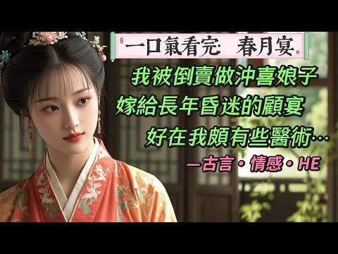 【完結】我用榔頭砸傷了意圖輕薄我的表哥,嬸娘一怒之下將我賣給了村口的王婆。我含淚對王婆說:「別賣我去煙花柳巷,有口飯吃就行,王婆精明的眉眼打量了我半晌:京城顧家三公子病得快死了,嫁過去給他沖喜願不願?