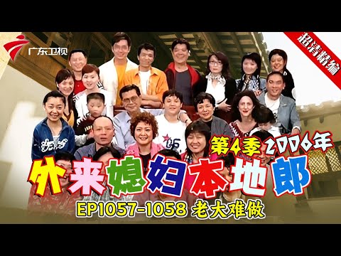 EP1057-1058 老大难做【#外来媳妇本地郎 第四季 超清版】#粤语 #喜剧 #康家