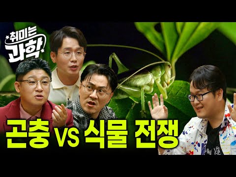 진화하는 곤충과 식물의 전쟁에서 승자는? | 지구에 살아남은 곤충들의 생존 전략 | 과학자들의 수다 | 취미는 과학