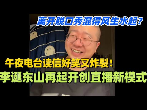 李诞东山再起开创直播新模式!蛋总午夜电台读信 好笑又炸裂!离开脱口秀混得风生水起?#脱口秀 #综艺 #脱口秀大会 #搞笑 #娱乐 #李诞