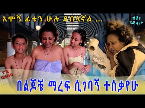 የእኛ ቀናት #21 ልጆቼ በመታመሜ ግራ ተጋብተው ከሀኪም ቤት ይልቅ ሌላ አማራጭ አገኙልኝ!
